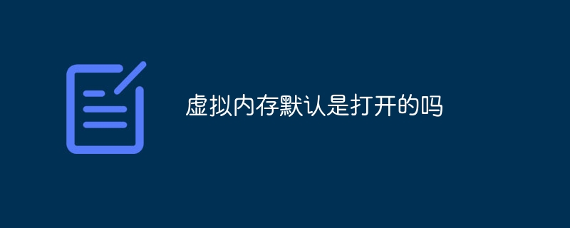 虚拟内存默认是打开的吗