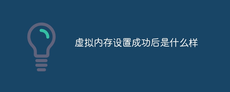 虚拟内存设置成功后是什么样