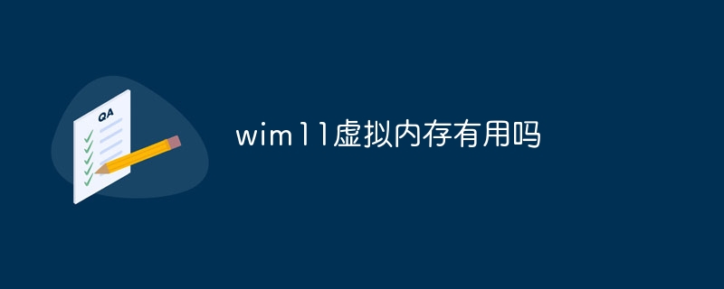 wim11虚拟内存有用吗