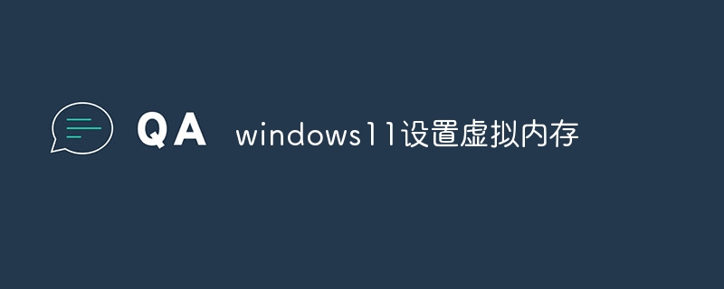 windows11设置虚拟内存