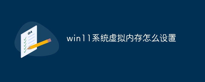 win11系统虚拟内存怎么设置