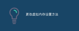 更改虚拟内存设置方法