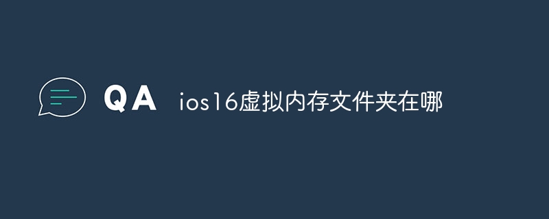 ios16虚拟内存文件夹在哪