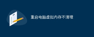 重启电脑虚拟内存不清理