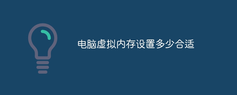 电脑虚拟内存设置多少合适