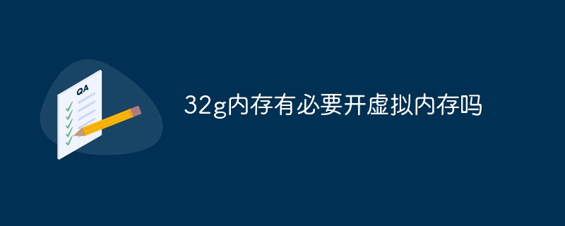 32g内存有必要开虚拟内存吗