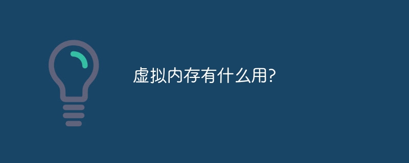虚拟内存有什么用?