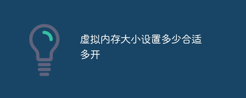虚拟内存大小设置多少合适 多开