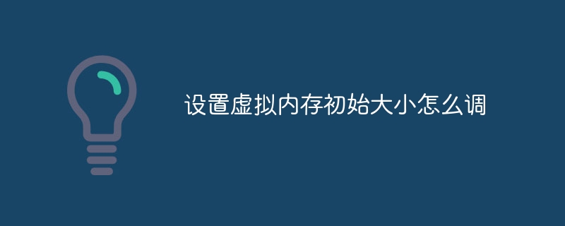 设置虚拟内存初始大小怎么调