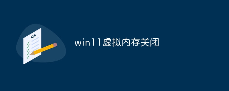 win11虚拟内存关闭