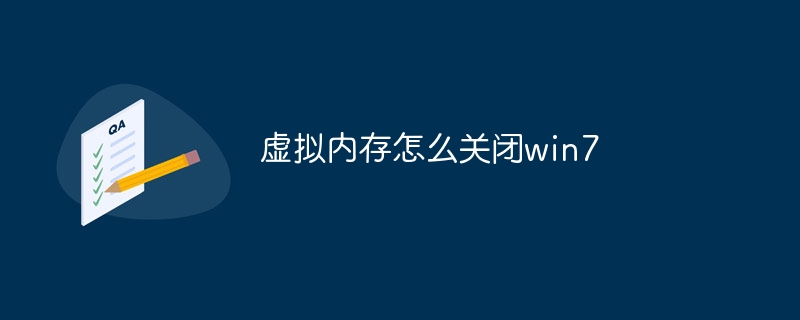 虚拟内存怎么关闭win7