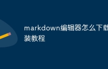 markdown编辑器怎么下载安装教程