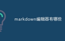 markdown编辑器有哪些
