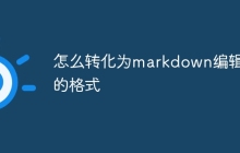 怎么转化为markdown编辑器的格式