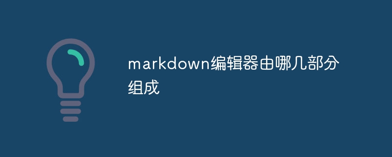 markdown编辑器由哪几部分组成