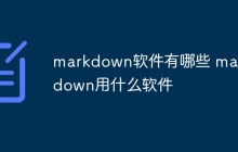 markdown软件有哪些 markdown用什么软件