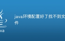 java环境配置好了找不到文件
