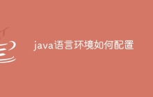 java语言环境如何配置