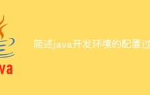 简述java开发环境的配置过程