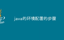 java的环境配置的步骤