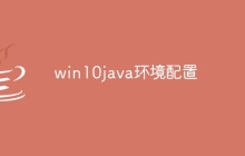 win10java环境配置