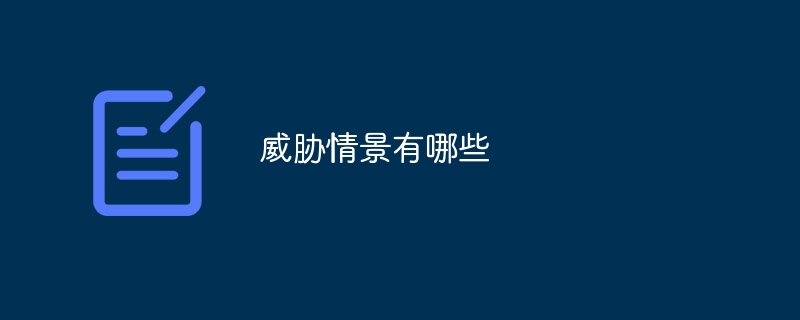 威胁情景有哪些