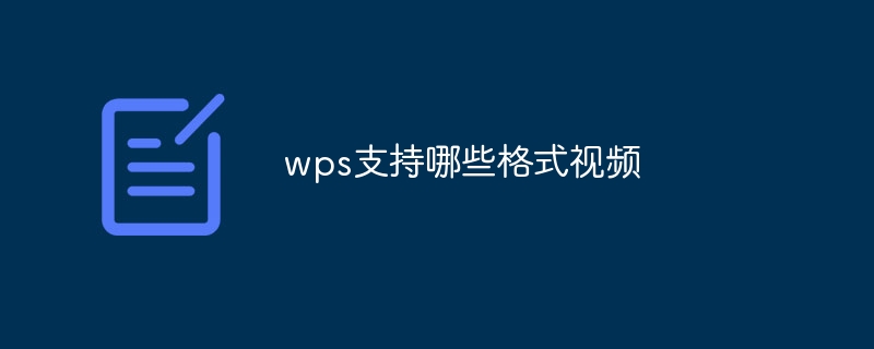 wps支持哪些格式视频