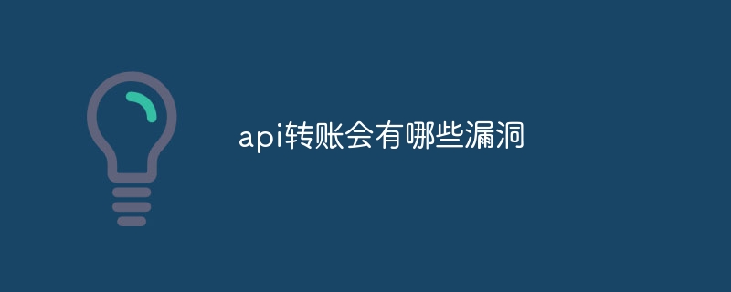api转账会有哪些漏洞