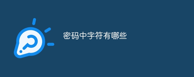 密码中字符有哪些
