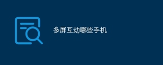 多屏互动哪些手机