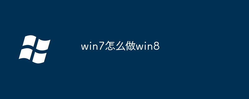 win7怎么做win8