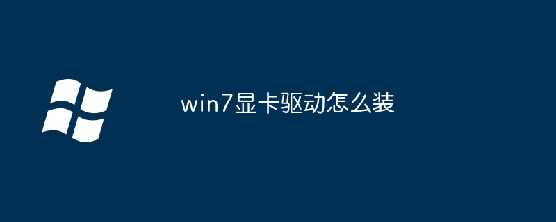 win7显卡驱动怎么装
