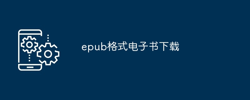 epub格式电子书下载