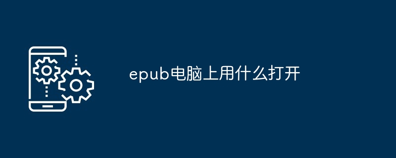 epub电脑上用什么打开