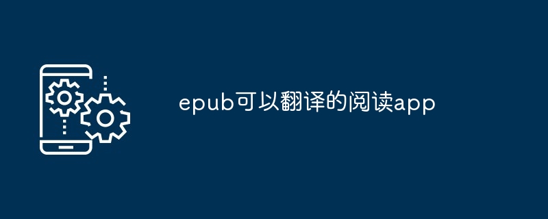 epub可以翻译的阅读app
