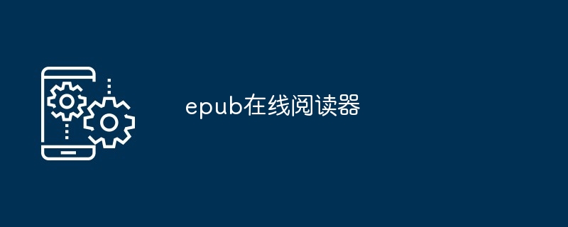 epub在线阅读器