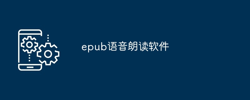 epub语音朗读软件