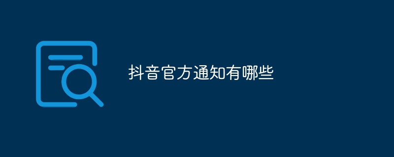 抖音官方通知有哪些