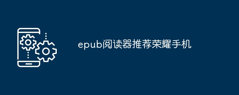 epub阅读器推荐荣耀手机