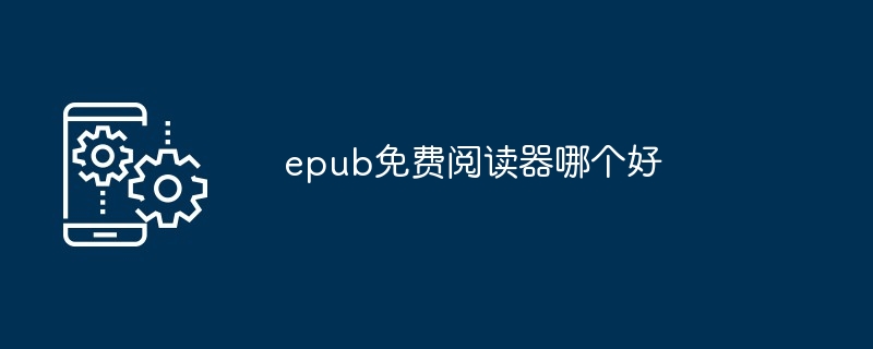 epub免费阅读器哪个好