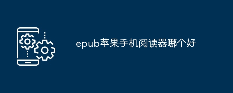 epub苹果手机阅读器哪个好
