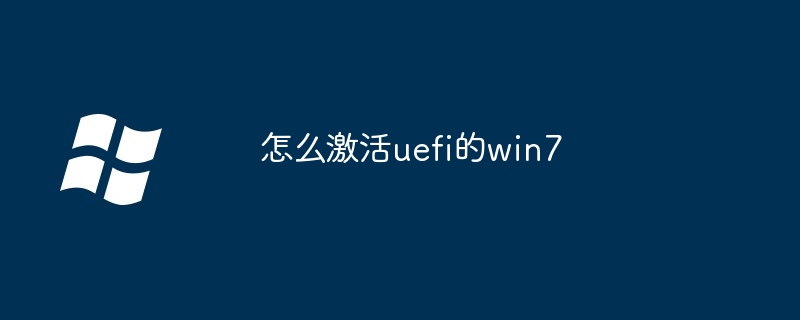 怎么激活uefi的win7