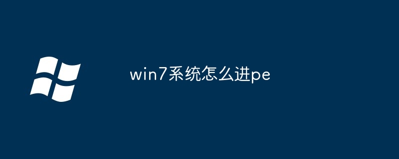 win7系统怎么进pe