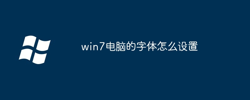 win7电脑的字体怎么设置