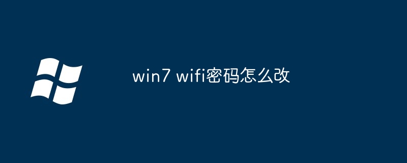 win7 wifi密码怎么改