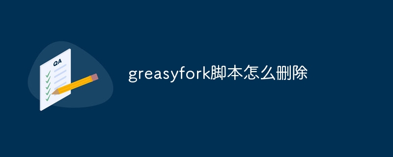 greasyfork脚本怎么删除