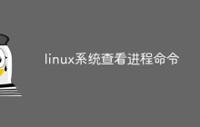 linux系统查看进程命令