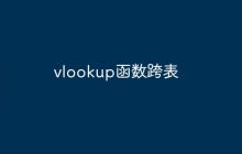 vlookup函数跨表