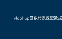 vlookup函数跨表匹配数据