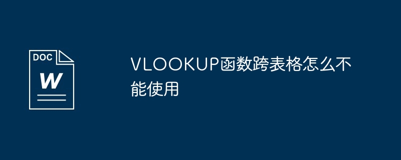 VLOOKUP函数跨表格怎么不能使用
